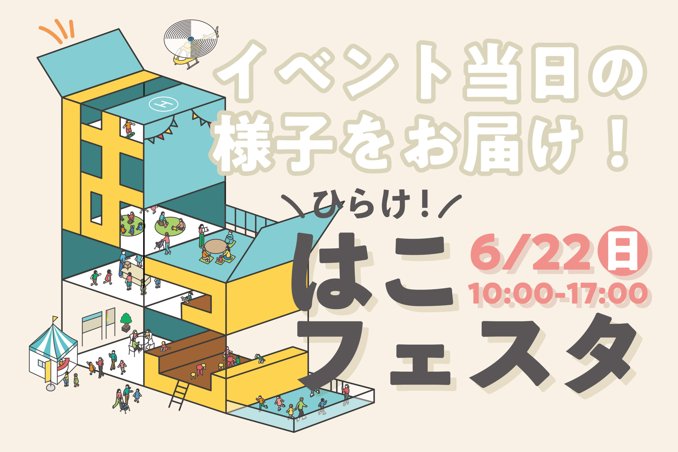 2025.6.22『はこ』の中はどうだった？ひらけ！はこフェスタの様子をお